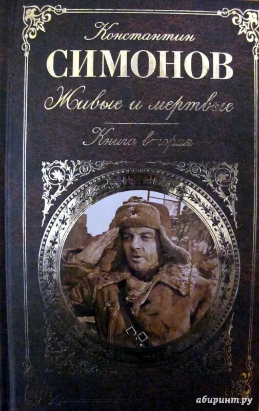 Слушать книгу живые и мертвые. Симонов живые и мёртвые книга1987. Симонов к. "живые и мертвые". Симонов живые и мертвые книга.