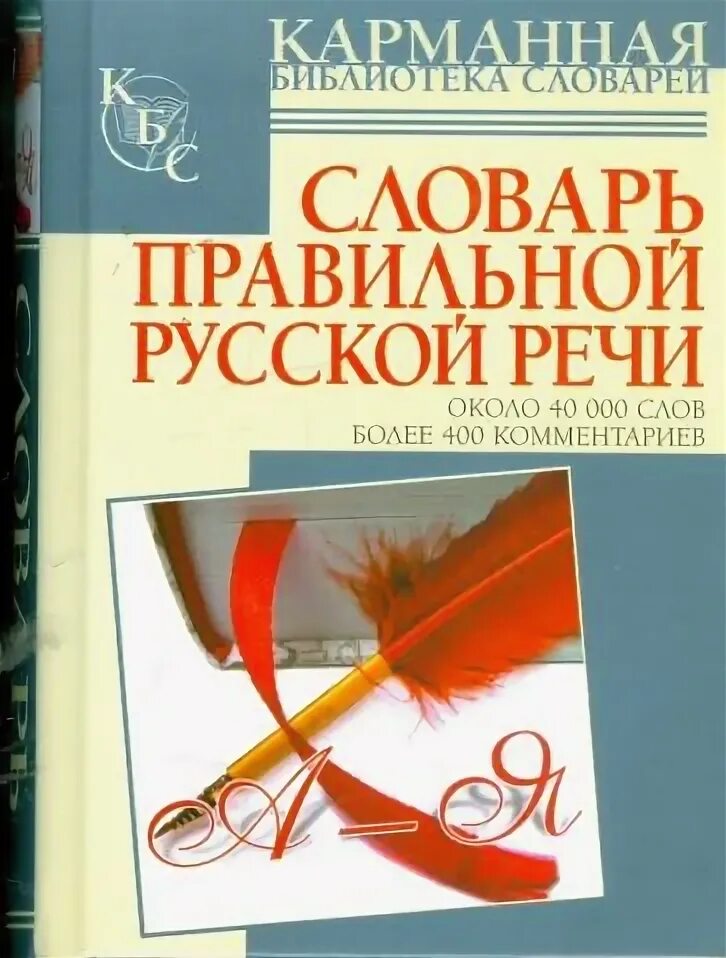 Правильный словарь. Словарь правильной русской речи. Словарь правильной русской речи Соловьев. Словарик в алфавитном порядке купить. Словарь Учтено.