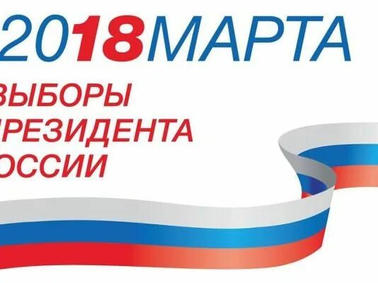 Выборы президента РФ. Выборы президента 2024. Выборы 2024 пнгвыборы президента РФ. Выборы президента России в 2024 году в России. Выборы рф 2024 картинки