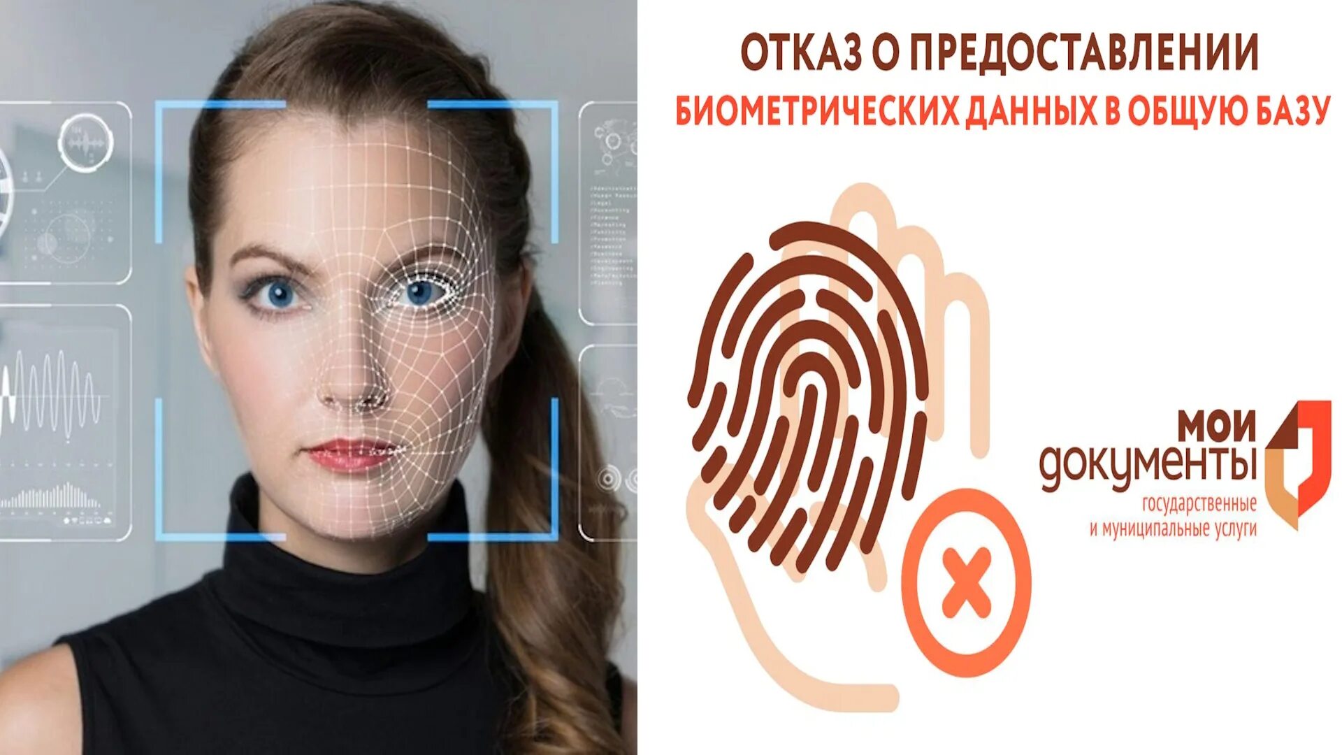 Мфц отказ от биометрических данных. Мфц отказ от биометрических данных