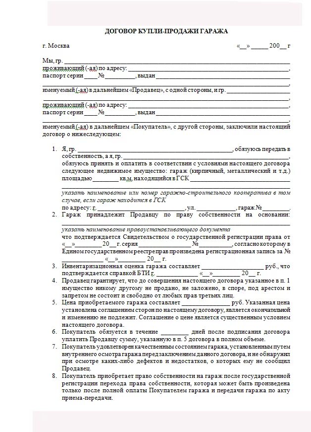 Какие документы должны быть у собственника гаража. Образец документа купли продажи гаража. договор купли продажи на покупку гаража в ипотеку. типовой договор купли продажи гаража образец. как выглядит договор купли продажи на гараж образец.