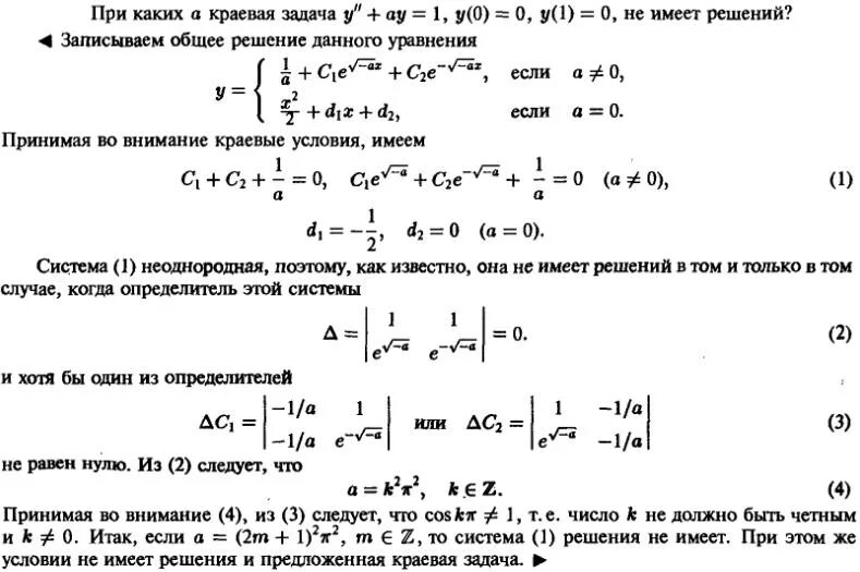 Функция имеет решение если. Краевая задача в диф уравнениях. Краевая задача для дифференциального уравнения. Функция Грина для краевой задачи. Решение краевой задачи пример.