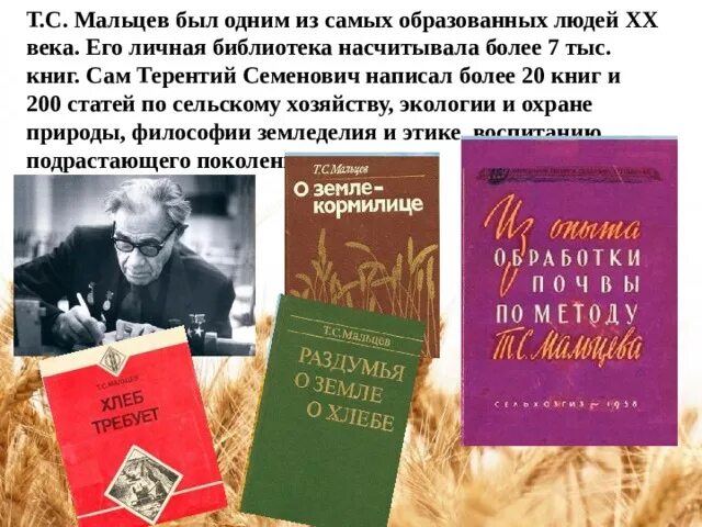 Каким был мальцев. Книги о Мальцеве Терентии Семеновиче. Т.С Мальцев биография.