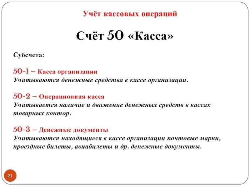 Организация учета кассовых операций. Учет кассовых операций на счете 50. Учет кассовых операций на счете 50 «касса»;. Субсчета 50 счета. Счет 50 касса счет 51