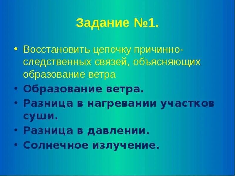 Объясните образование и связей. Цепочка образования ветра. Восстановите цепочку причинно-следственных связей. Причинно-следственные связи возникновения ветра. Цепочка причинно-следственных связей возникновения ветра.