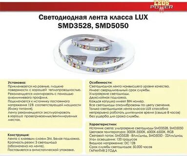 Мощность световой ленты