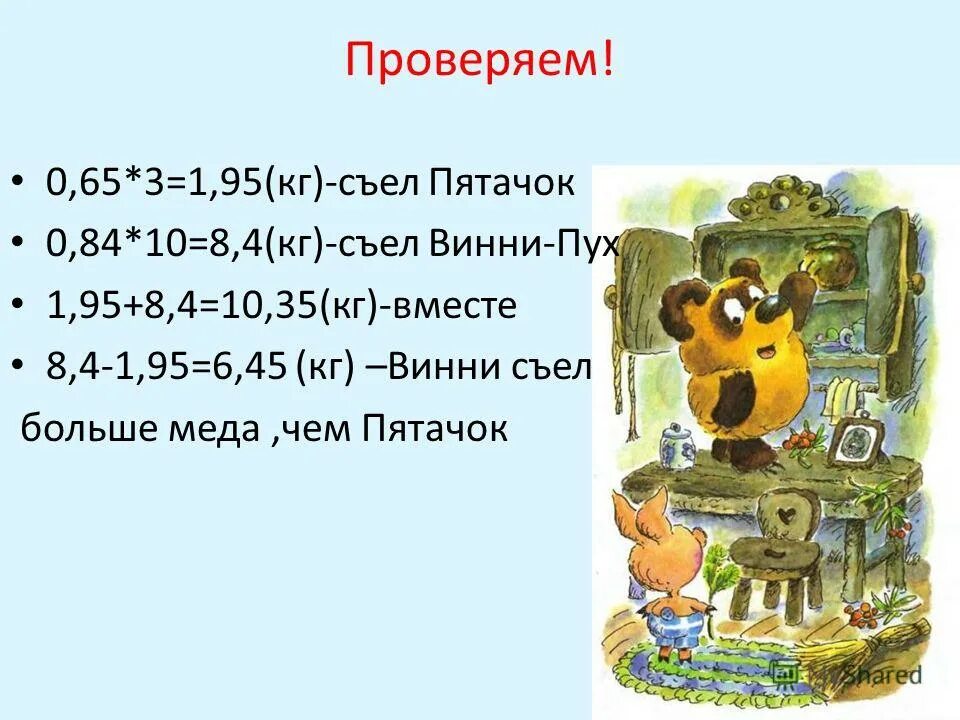 Пятачок съедает горшочек меда. Характеристика винни пуха. Задача про винни пуха и мед 2 класс. Пятачок с банкой меда. Винни пух за медом.