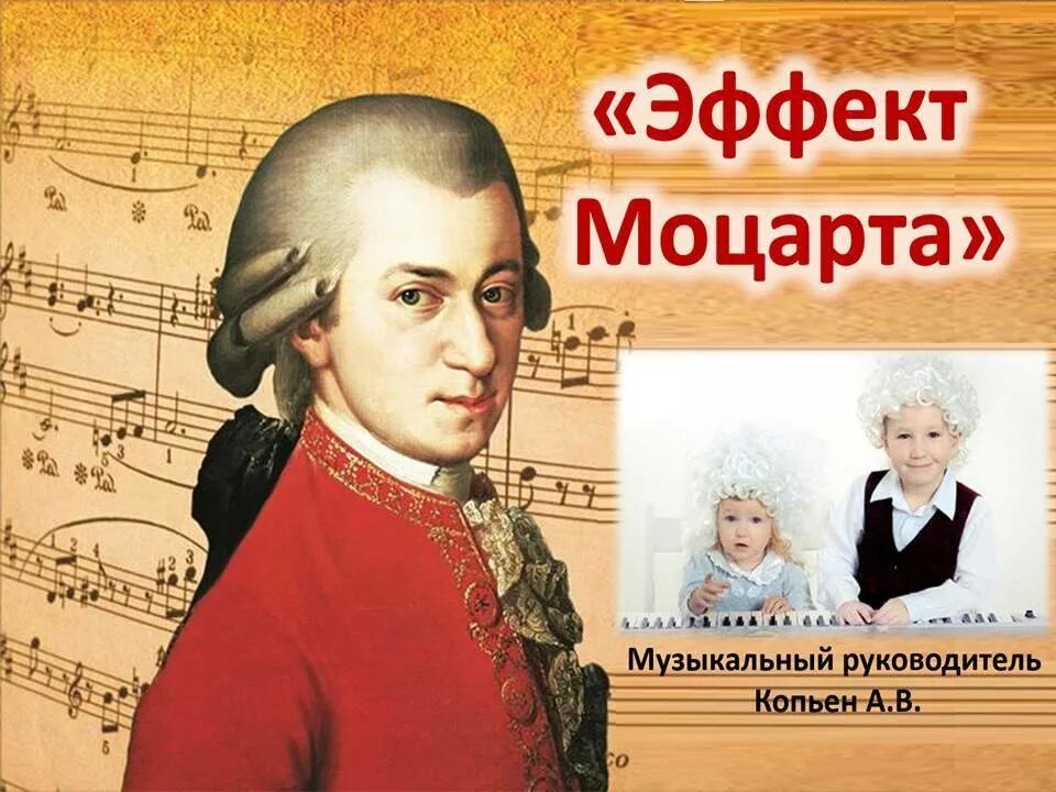 Эффект Моцарта. Моцарт композитор. Моцарт портрет для детей. Моцарт портрет композитора. Музыка моцарта для работы