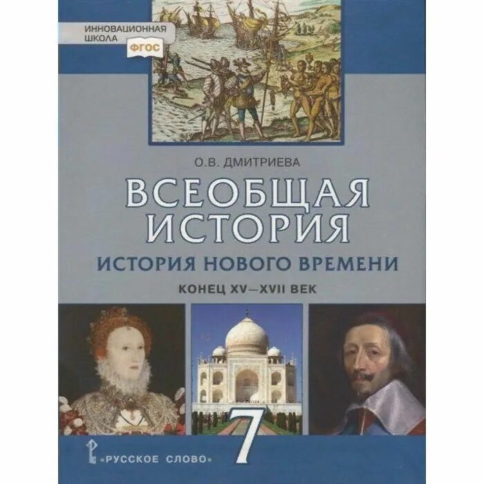 Итоговая история новое время 7 класс. Дмитриева о в Дмитриева Всеобщая история 7. Всеобщая история история нового времени 7 класс Дмитриева. Дмитриева о.в. Всеобщая история. История нового времени. Всеобщая история. История нового времени. Конец XV— XVII В..