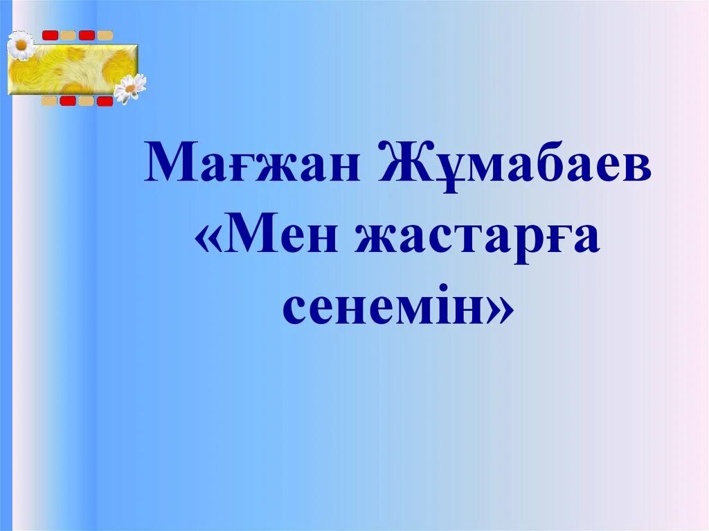 Мағжан жұмабаев стихи. Жұмабаев мен жастарға сенемін. Мен жастарға сенемін презентация. Мағжан жұмабаев фото родителей поэта. Мен жастарға сенемін презентация.