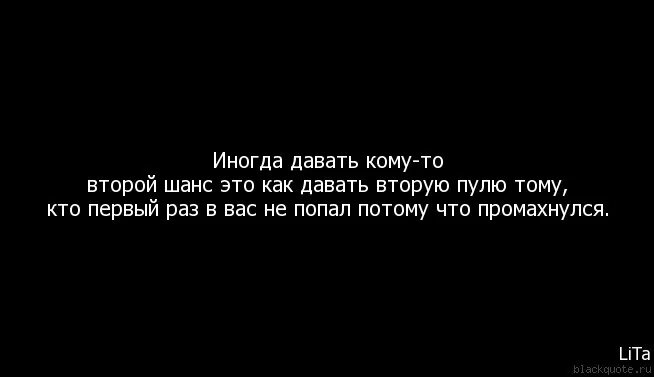 Статусы про шанс. Цитаты про шанс. Нельзя давать второй шанс. Дай мне второй шанс. Давать второй шанс бывшему