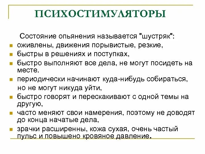 Состояние опьянения как называется. Признаки употребления психостимуляторов. симптомы опьянения психостимуляторами. симптомы наркотического опьянения психостимуляторами. состояние опьянения.