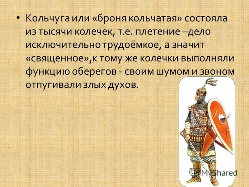 что обозначает слово кольчуга