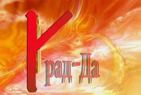 Руной крада