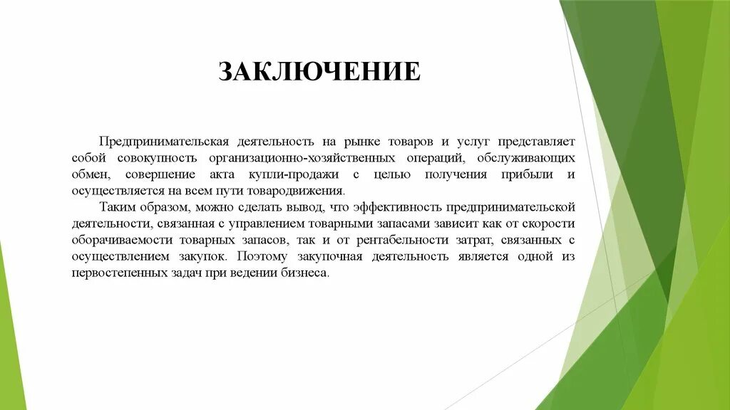 Вывод предпринимательской деятельности. Вывод по коммерческой деятельности. Заключение предпринимательской деятельности. Выводы по работе предприятия.