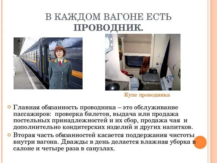 Обязан ли начальник поезда докладывать. Проводник пассажирского вагона. Ответственность проводника вагона. Обязанности проводника пассажирского вагона. Профессия проводник пассажирского поезда.