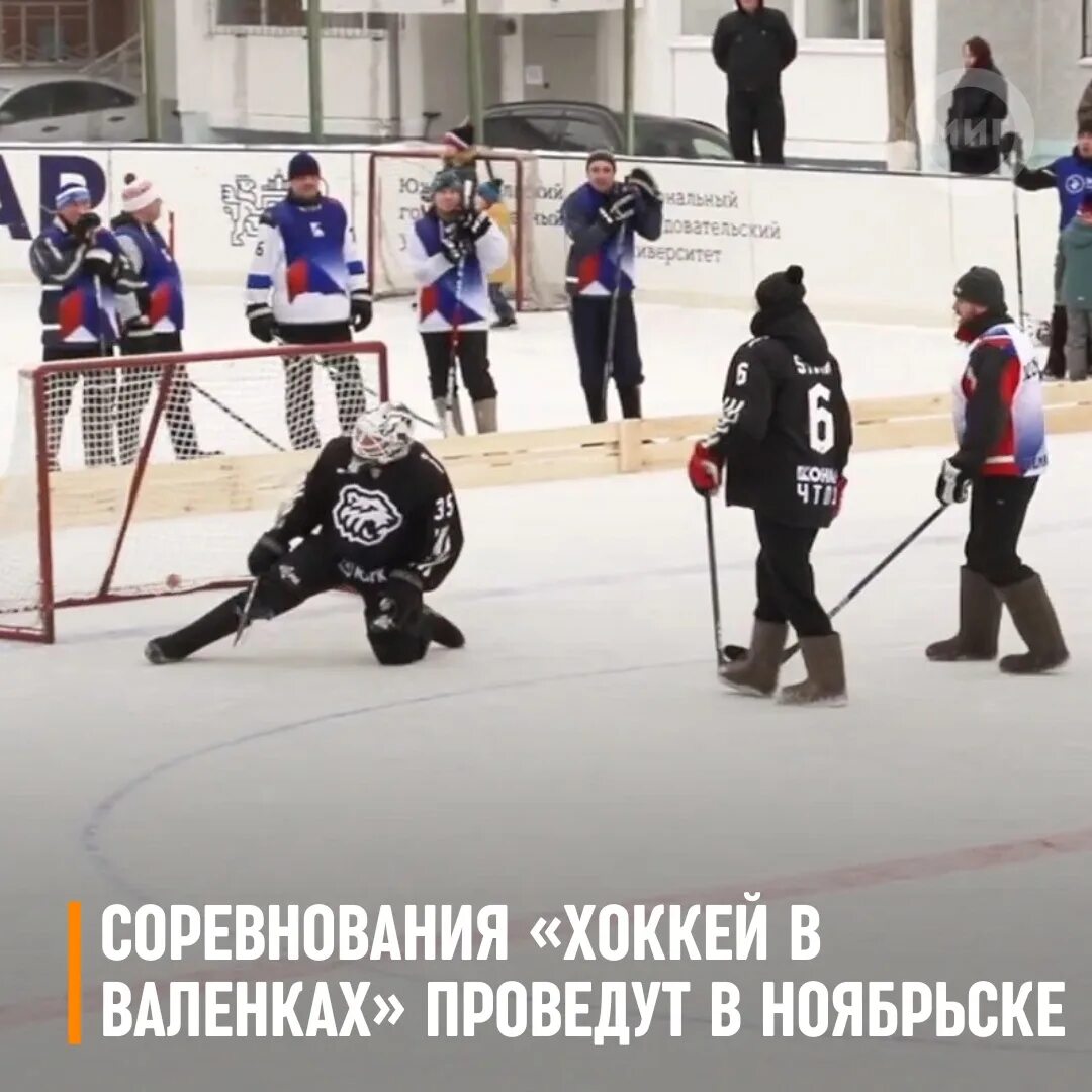 Хоккей на валенках. Турнир по хоккею в валенках. Соревнования в валенках. Хоккей на валенках. Объявление хоккей на валенках.