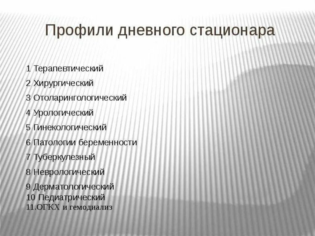 Виды дневных стационаров. Организация работы дневного стационара. Структура работы дневного стационара. Профили стационаров. Деятельность дневных стационаров