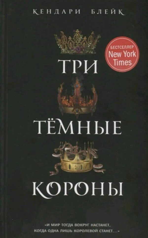 Трое темных. Один темный трон кендари блейк. три темные короны книга. кендари блейк три темные короны. кендари блейк - два темных королевства.