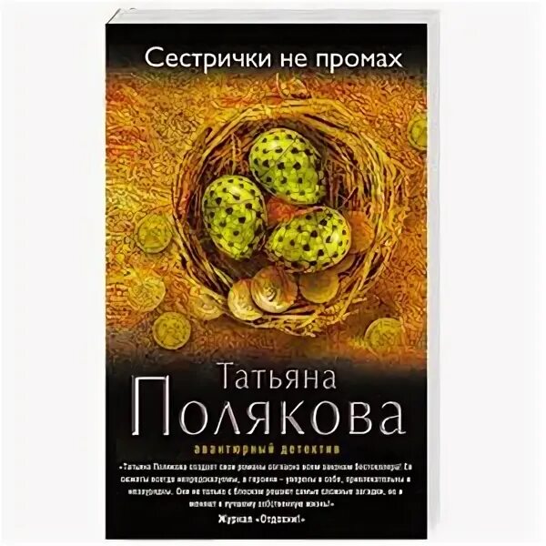 Читать полякову сестричка не промах. Читать полякову сестричка не промах