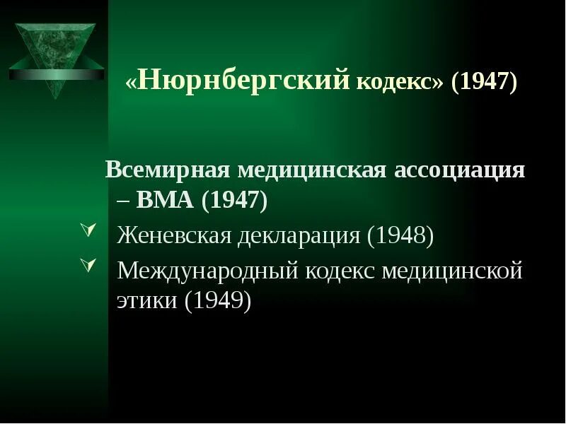 Кодекс медицинской морали. Нюрнбергский кодекс 1947 биоэтика. Всемирная медицинская Ассоциация 1947. ВМА Всемирная медицинская Ассоциация. Нюрнбергский кодекс в медицине.