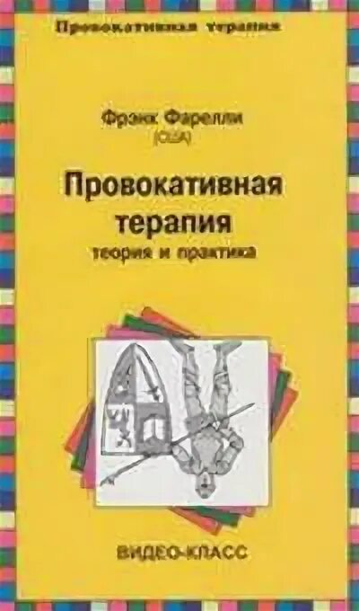 Фрэнк фарелли провокативная. Фарелли Фрэнк провокативная психотерапия. Провокативная терапия книга. Фарелли провокативная терапия книга. Провокативнач терапия Френк Ферелли.