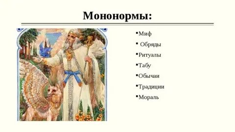 Мононормы первобытного общества регулировали отношения