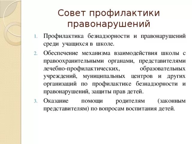 Вызывают на совет школы. Савет профиоактики в школе. Совет профилактики в школе. Совет по профилактике правонарушений. Профилактический совет в школе.