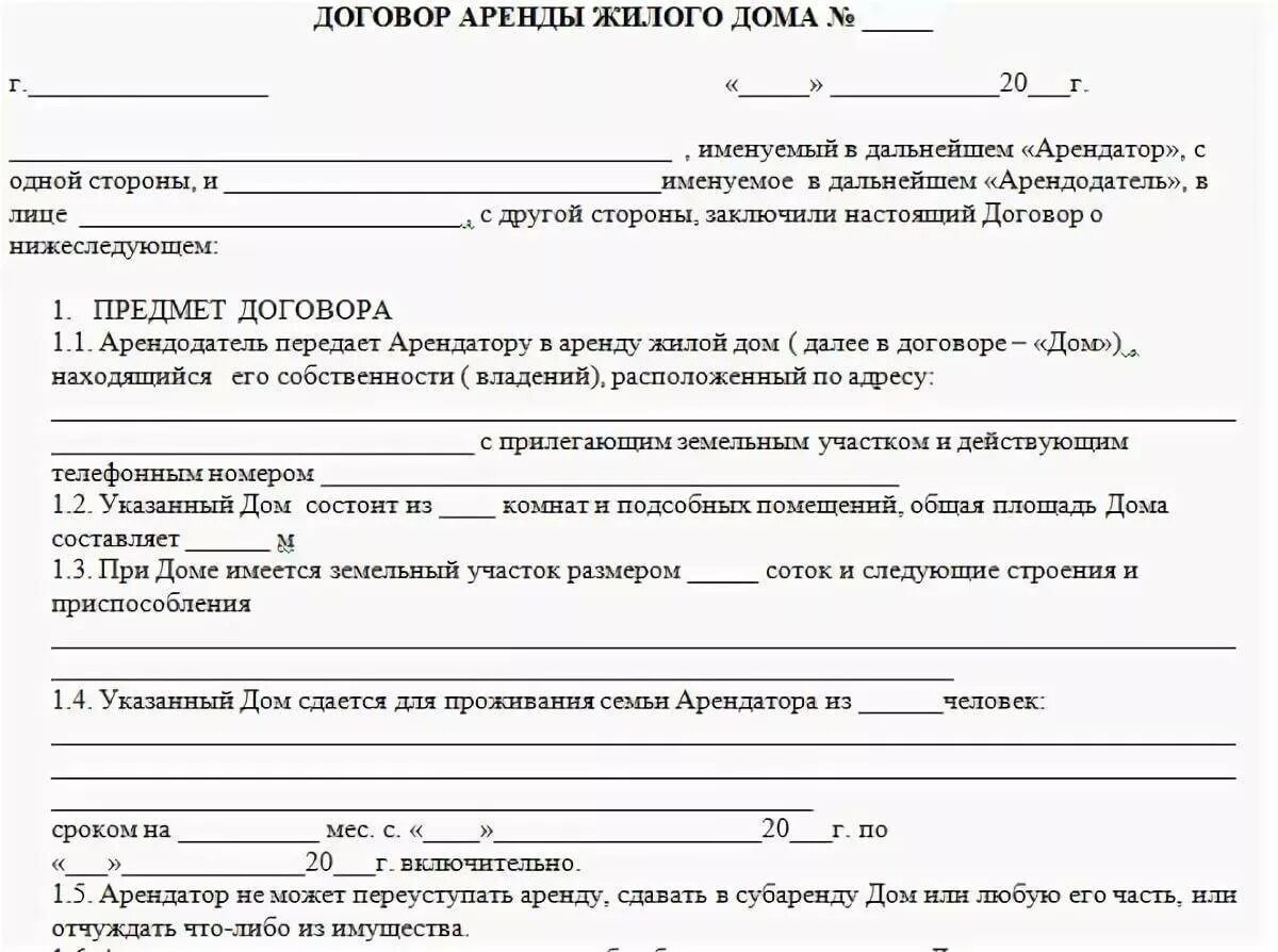 Договор аренды с правом продажи. Договор аренды жилого дома - бланк образец. Форма документа договор аренды квартиры образец. Как составить договор на аренду дома. Образец договора сдачи в аренду дома с земельным участком.