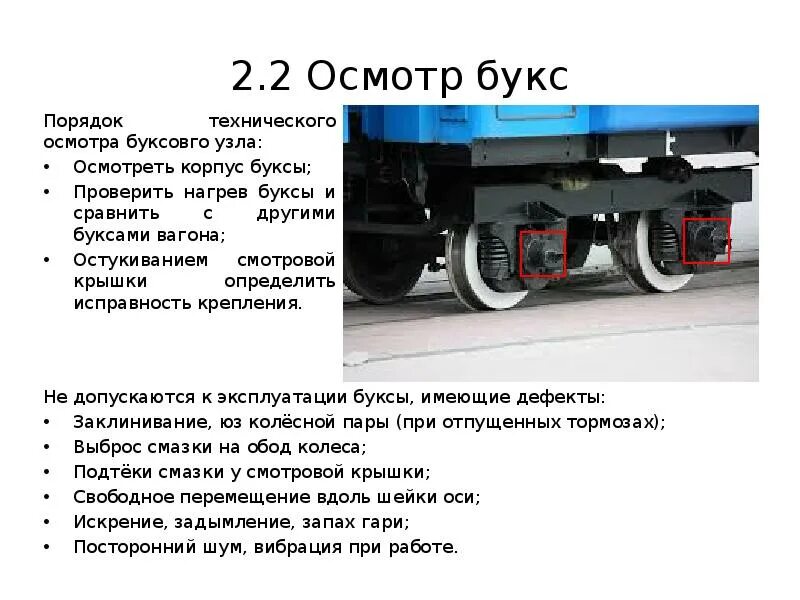 Неисправности сспс. Букса колесной пары пассажирского вагона. Смотровая крышка буксового узла 2эс6. Перегретый подшипник буксового узла. Осмотр тележки эп2д.