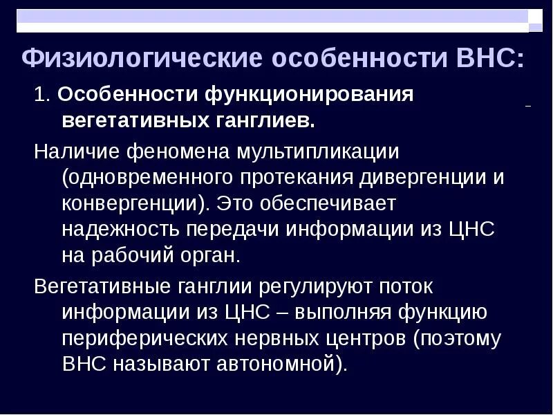 Функции автономной нервной системы. Особенности вегетативной нервной системы. физиологические особенности внс. физиологические свойства вегетативной нервной системы. особенности вегетативной системы.