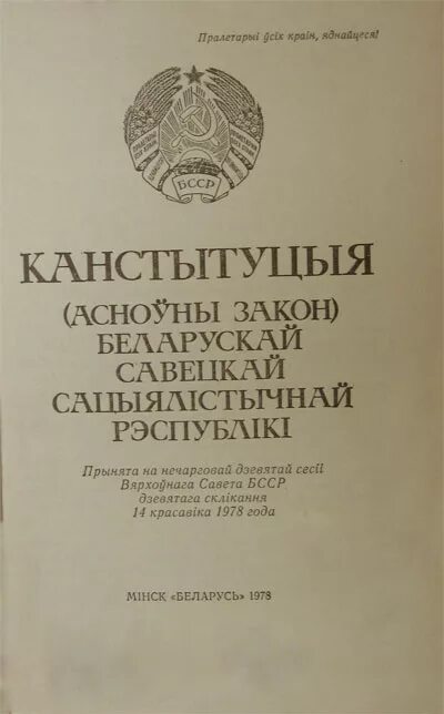 Беларусь Конституция 1978. Конституция Беларуси 1937. Конституция БССР 1978. Первая Конституция БССР. 1 конституция рб