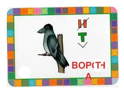 Буква ворона
