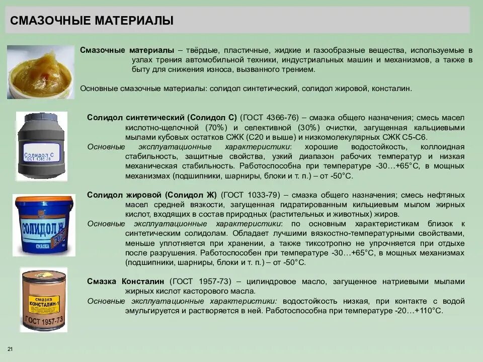 Жидкое или густое масло. Смазка солидол технические характеристики ГОСТ. Смазочные материалы типы и Назначение. Жидкая консистентная смазка. Виды применяемых смазочных материалов.