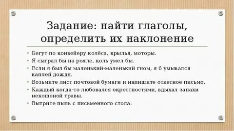 Проверочной работе по теме наклонения глагола