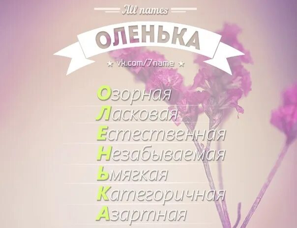Оленька разбор. Расшифровка имени оленька. Цветы для полины. Оленька надпись. Имя оленька.