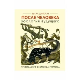 Человек после человека книга
