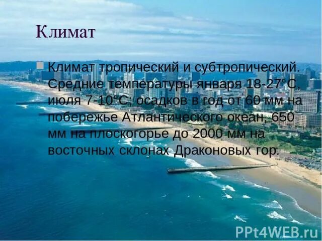 Климат Атлантического океана. Климатические условия Атлантического океана. Атлантический климат. Климатические условия ЮАР. Климат бассейна атлантического океана