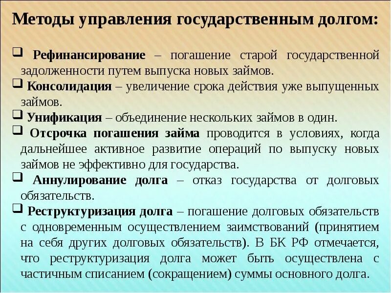 Пути погашения внутреннего государственного долга. Управление государственным долгом. Аннулирование государственного долга это. Государственный долг и способы его погашения. Государственный долг причины возникновения.