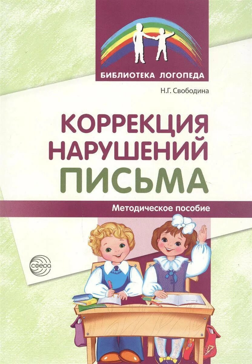 Коррекция нарушений письма. Библиотека логопеда. Свободина н.г коррекция нарушений письма методическое пособие. Библиотека логопеда книги.