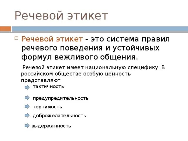 Национальные нормы поведения. Основные черты русского речевого этикета. Основные компоненты речевого этикета. Основные функции речевого этикета. Особенности речевого этикета.