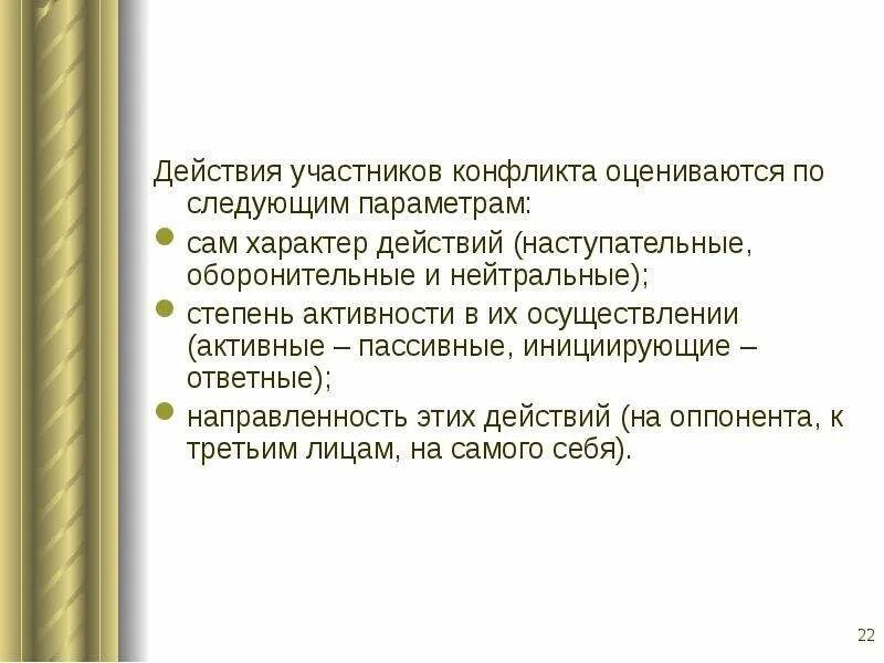 Действие участников конфликта. Участники конфликта оппоненты. Роли оппонентов в конфликте. Виды конфликтного действия. Действие участников конфликта.