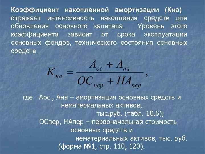 Коэффициент амортизации основных средств формула. Коэффициент накопления основных фондов формула. Рассчитайте коэффициент износа основных фондов. Как посчитать сумму износа основных средств. Амортизация займа