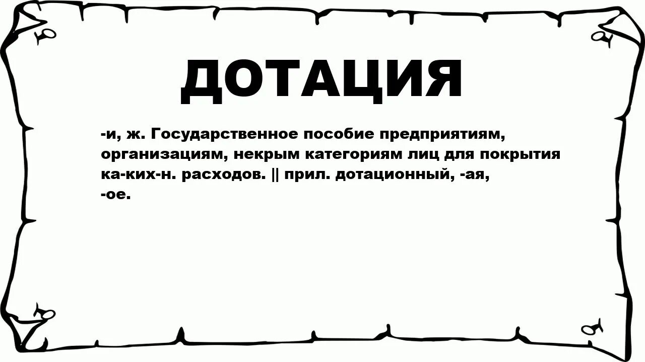 Дотации это. Дотация это простыми словами. Дотации предприятий это. Дотация это в экономике.