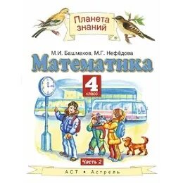 Математика 4 класс 2 планета знаний учебник