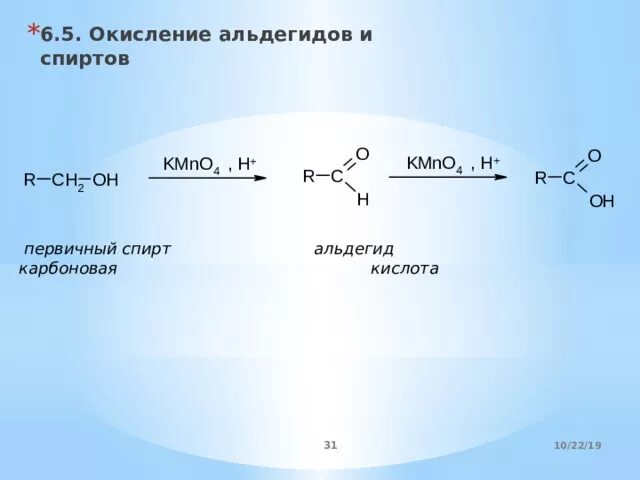 Окисление спиртов до карбоновых кислот механизм. Окисление альдегидов спиртов и кислот. Окисление спирта в альдегид. Окисление альдегидов. Реакции окисления карбоновых кислот