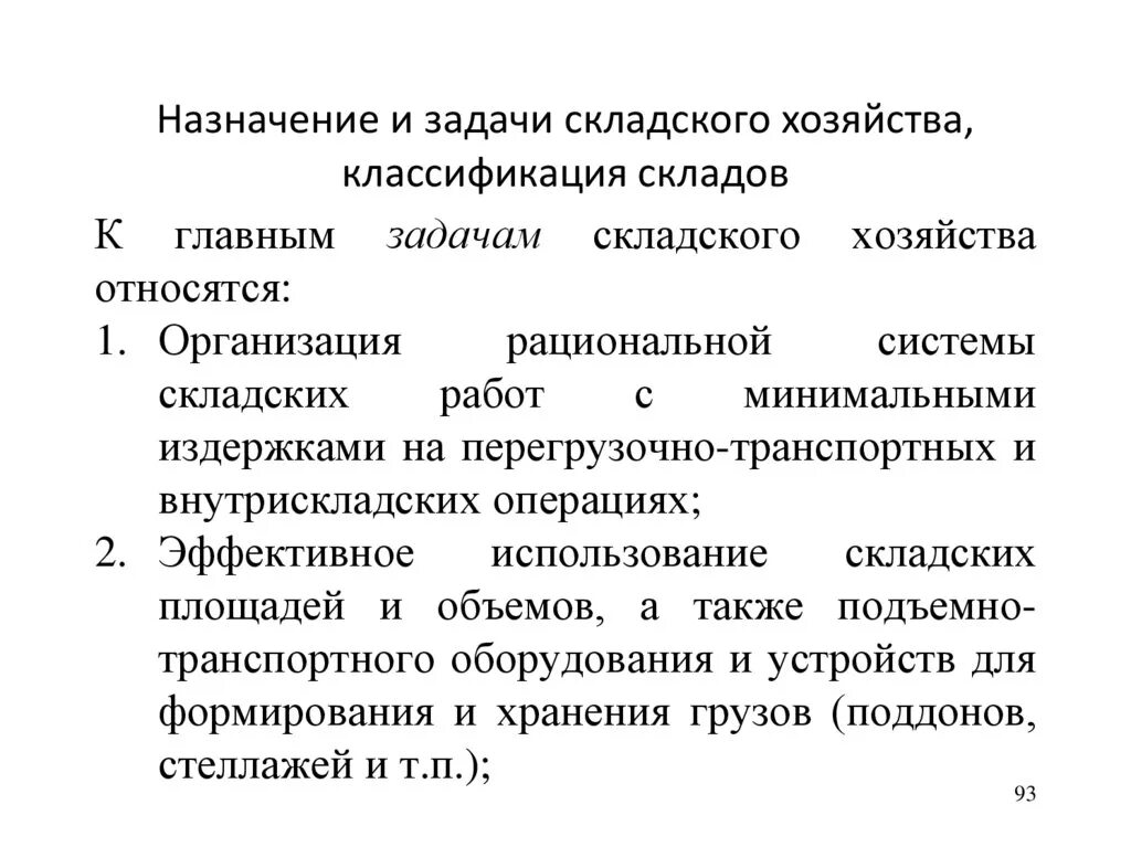 Эффективность работы складского хозяйства. Классификация складского хозяйства. задачи складского хозяйства. управление складским хозяйством. организация работы складского хозяйства.