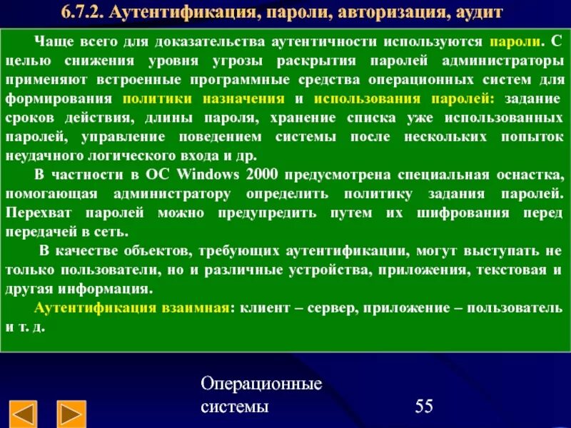 Шифрование и аутентификация. Аутентификация вывод. Основные угрозы аутентификации.. Аутентификация в ОС. Аудит в операционных системах это.