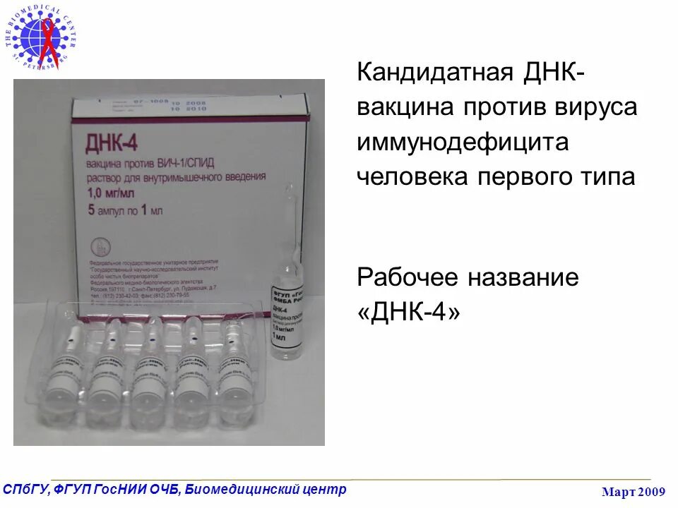 Разработки вакцины от СПИД. Вакцинация против ВИЧ. Вакцина от ВИЧ инфекции. ДНК вакцина против ВИЧ.