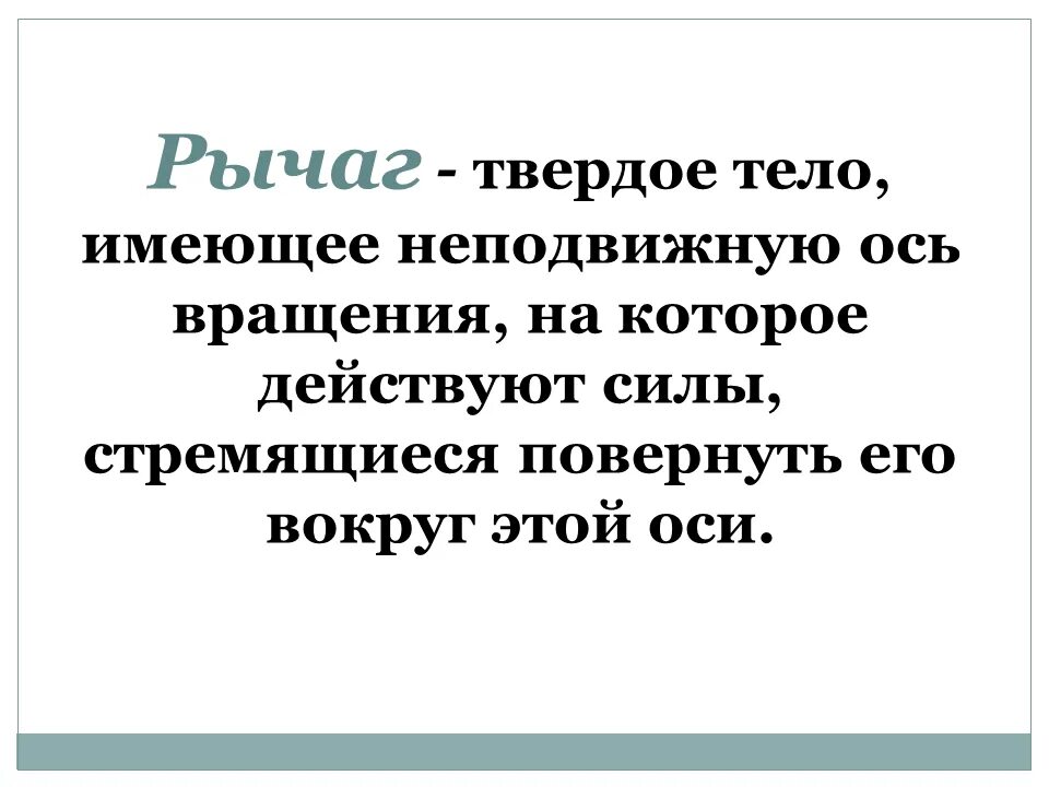 Твердая неподвижная. Дайте точку опоры и я переверну землю. Архимед дайте мне точку опоры и я переверну землю. Архимед точка опоры. Архимед сдвигает землю.